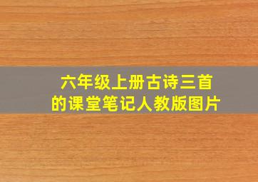 六年级上册古诗三首的课堂笔记人教版图片