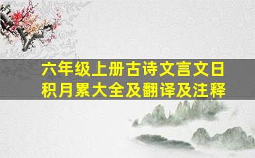 六年级上册古诗文言文日积月累大全及翻译及注释