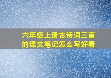 六年级上册古诗词三首的课文笔记怎么写好看