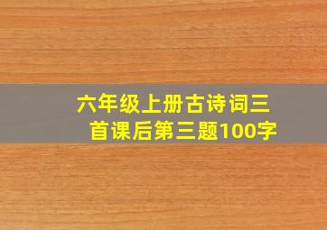 六年级上册古诗词三首课后第三题100字