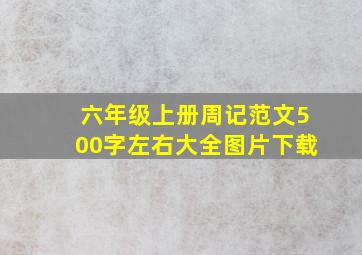 六年级上册周记范文500字左右大全图片下载