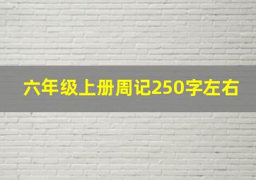 六年级上册周记250字左右