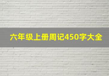 六年级上册周记450字大全