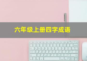 六年级上册四字成语