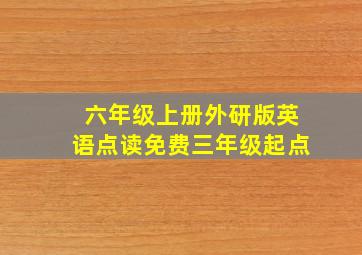 六年级上册外研版英语点读免费三年级起点