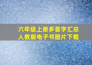 六年级上册多音字汇总人教版电子书图片下载