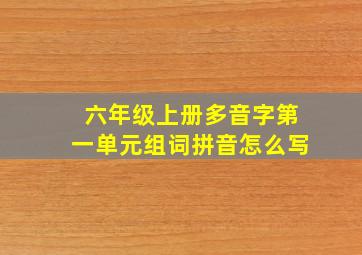 六年级上册多音字第一单元组词拼音怎么写