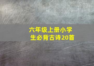 六年级上册小学生必背古诗20首