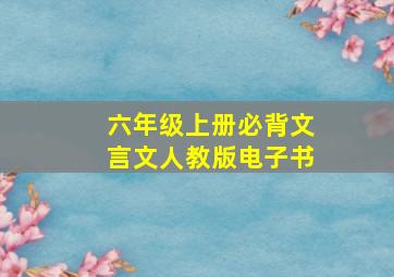 六年级上册必背文言文人教版电子书