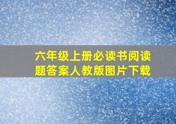 六年级上册必读书阅读题答案人教版图片下载