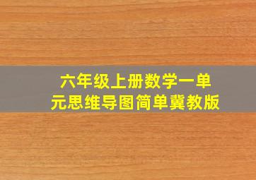 六年级上册数学一单元思维导图简单冀教版