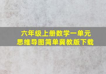 六年级上册数学一单元思维导图简单冀教版下载