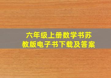 六年级上册数学书苏教版电子书下载及答案