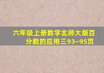 六年级上册数学北师大版百分数的应用三93~95页