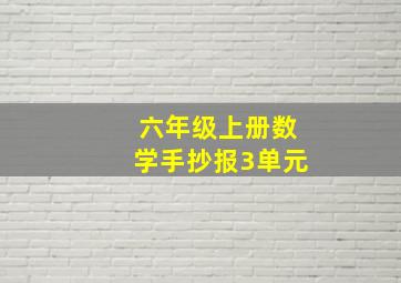 六年级上册数学手抄报3单元