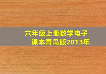 六年级上册数学电子课本青岛版2013年