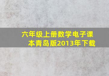 六年级上册数学电子课本青岛版2013年下载