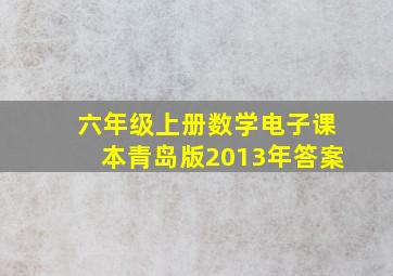 六年级上册数学电子课本青岛版2013年答案