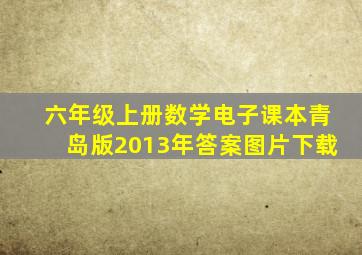 六年级上册数学电子课本青岛版2013年答案图片下载