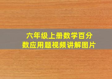 六年级上册数学百分数应用题视频讲解图片