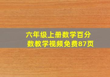 六年级上册数学百分数教学视频免费87页