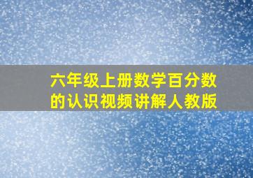 六年级上册数学百分数的认识视频讲解人教版