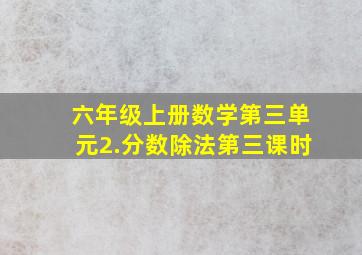 六年级上册数学第三单元2.分数除法第三课时