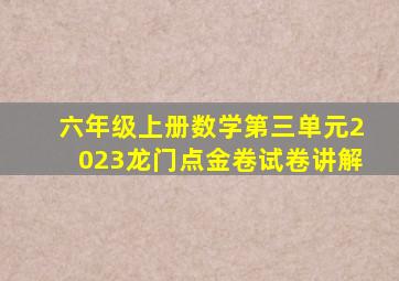 六年级上册数学第三单元2023龙门点金卷试卷讲解