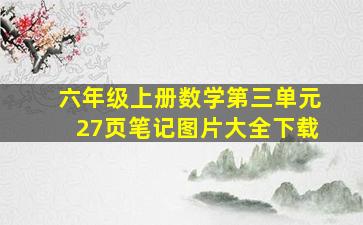 六年级上册数学第三单元27页笔记图片大全下载