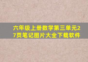 六年级上册数学第三单元27页笔记图片大全下载软件