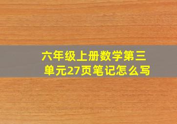 六年级上册数学第三单元27页笔记怎么写