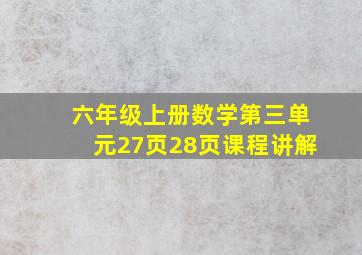 六年级上册数学第三单元27页28页课程讲解