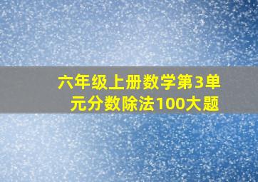 六年级上册数学第3单元分数除法100大题