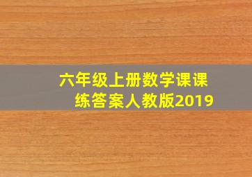 六年级上册数学课课练答案人教版2019