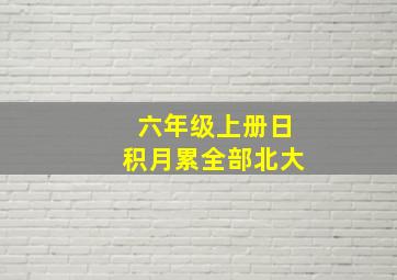 六年级上册日积月累全部北大