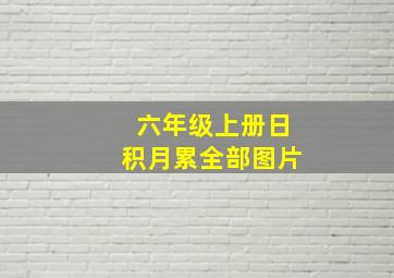 六年级上册日积月累全部图片