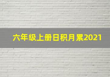 六年级上册日积月累2021