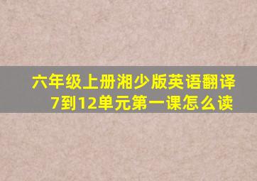 六年级上册湘少版英语翻译7到12单元第一课怎么读