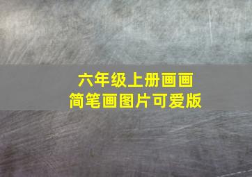 六年级上册画画简笔画图片可爱版