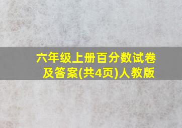 六年级上册百分数试卷及答案(共4页)人教版