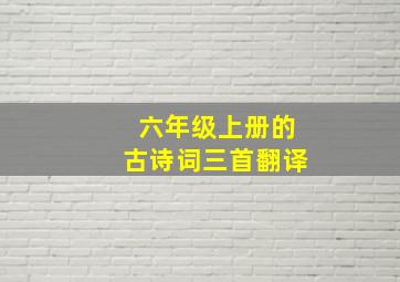 六年级上册的古诗词三首翻译