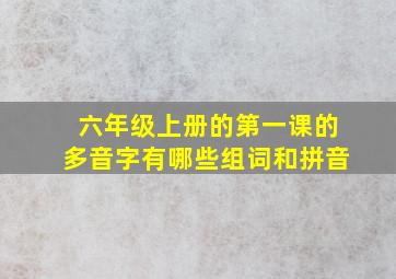 六年级上册的第一课的多音字有哪些组词和拼音