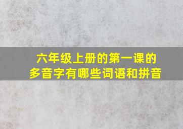 六年级上册的第一课的多音字有哪些词语和拼音