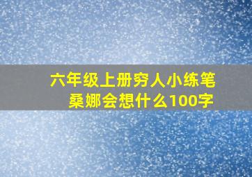 六年级上册穷人小练笔桑娜会想什么100字