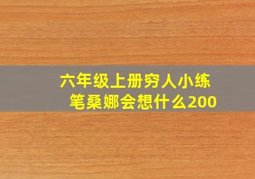 六年级上册穷人小练笔桑娜会想什么200