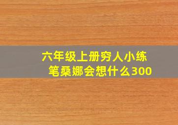 六年级上册穷人小练笔桑娜会想什么300