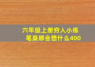 六年级上册穷人小练笔桑娜会想什么400