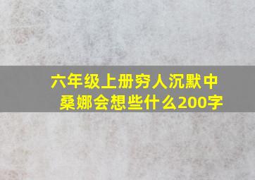 六年级上册穷人沉默中桑娜会想些什么200字