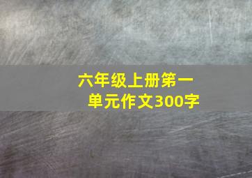 六年级上册笫一单元作文300字