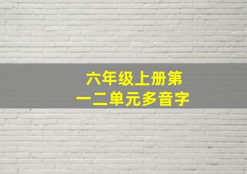 六年级上册第一二单元多音字